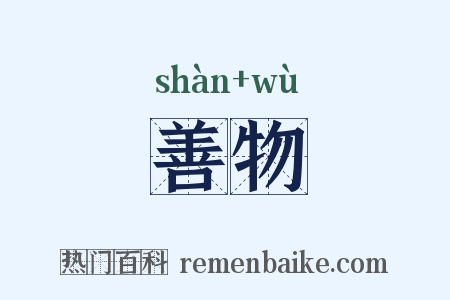 善物是什么意思的图片